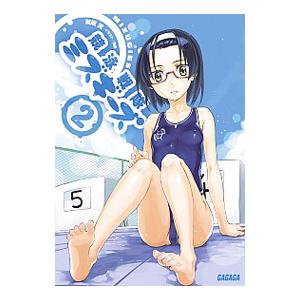 競泳戦隊ミズギーズ ２／舞阪洸