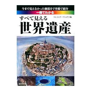 一冊でわかるすべて見える世界遺産／ロム・インターナショナル