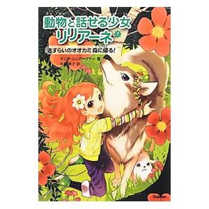 動物と話せる少女リリアーネ 7/StewnerT...の商品画像