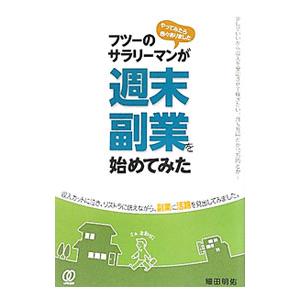 フツーのサラリーマンが週末副業を始めてみた／細田明佑