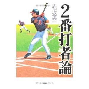 ２番打者論／赤坂英一