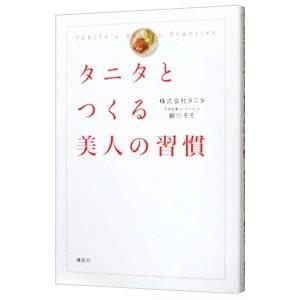 タニタとつくる美人の習慣／タニタ