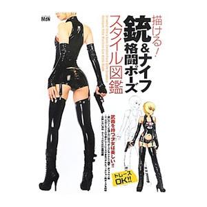 描ける！銃＆ナイフ格闘ポーズスタイル図鑑／スタジオ・ハードデラックス株式会社