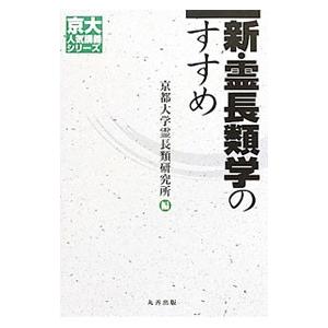 新・霊長類学のすすめ/京都大学霊長類研究所の商品画像