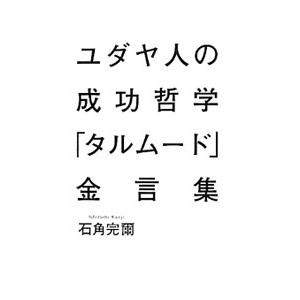 ユダヤ人の成功哲学「タルムード」金言集／石角完爾