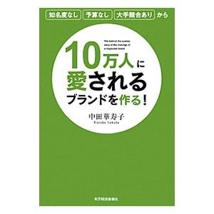 １０万人に愛されるブランドを作る！／中田華寿子