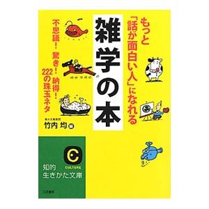 もっと「話が面白い人」になれる雑学の本／竹内均