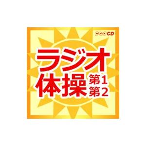 NHKラジオ体操〜第1・第2〜の商品画像