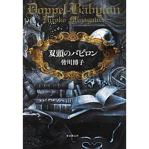 双頭のバビロン／皆川博子