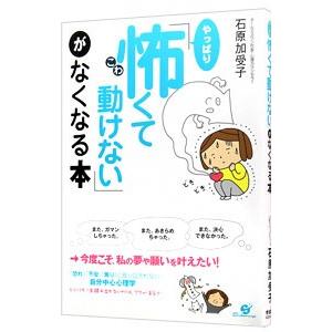 「やっぱり怖くて動けない」がなくなる本／石原加受子