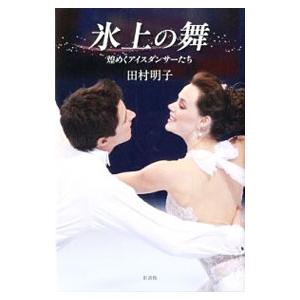 氷上の舞／田村明子