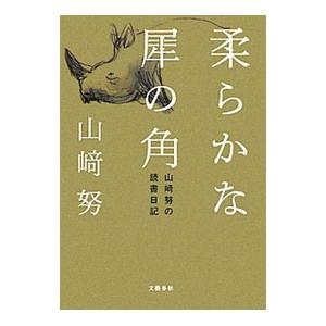 柔らかな犀の角／山崎努（１９３６〜）