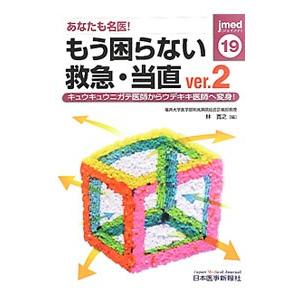 あなたも名医！もう困らない救急・当直／林寛之