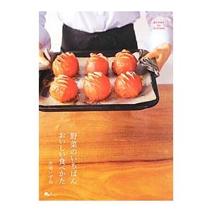 野菜のいちばんおいしい食べかた／庄司いずみ