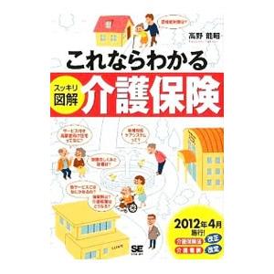 これならわかるスッキリ図解介護保険／高野竜昭