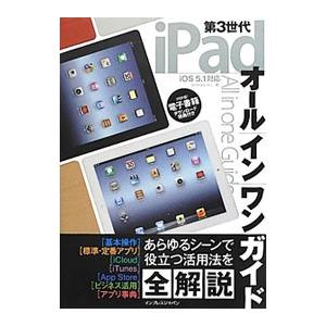 第３世代ｉＰａｄオールインワンガイド／プライマリー