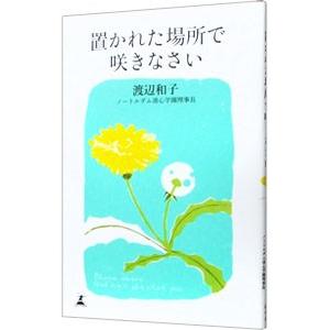 置かれた場所で咲きなさい／渡辺和子｜ネットオフ まとめてお得店