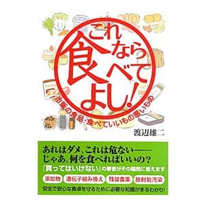 これなら食べてよし！／渡辺雄二