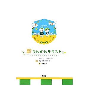 新てんかんテキスト／井上有史