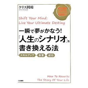 一瞬で夢がかなう！「人生のシナリオ」を書き換える法／クリス岡崎