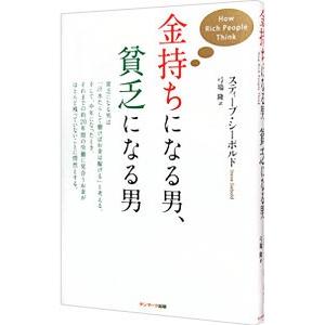 金持ちになる男、貧乏になる男／スティーブ・シーボルド