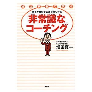 部下が自分で答えを見つける「非常識なコーチング」／増田真一（１９７０〜）