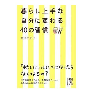 暮らし上手な自分に変わる４０の習慣／金子由紀子
