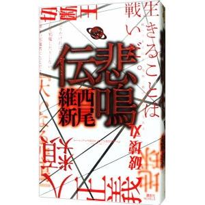 アニメ『化物語』副音声副読本 上／西尾維新