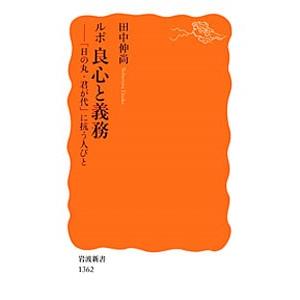 ルポ良心と義務／田中伸尚