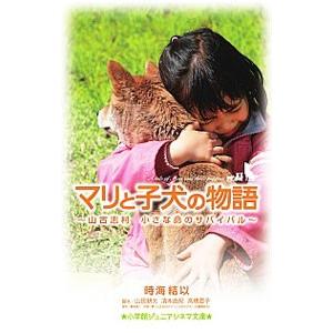 マリと子犬の物語/桑原真二の商品画像