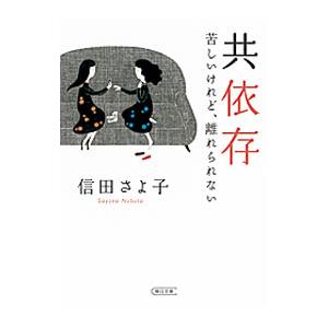 共依存−苦しいけれど、離れられない−／信田さよ子