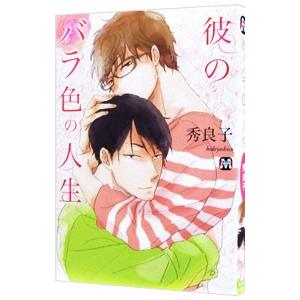 彼のバラ色の人生／秀良子
