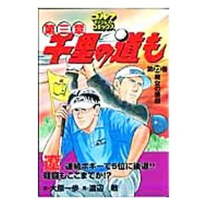 千里の道も 第三章 23／渡辺敏