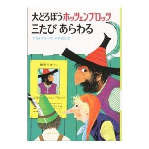 大どろぼうホッツェンプロッツ三たびあらわる 【改訂】／オトフリート・プロイスラー