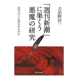 「週刊新潮」に巣くう悪魔の研究−週刊誌に正義はあるのか−／大川隆法