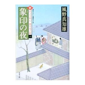 象印の夜（新・若さま同心徳川竜之助１）／風野真知雄