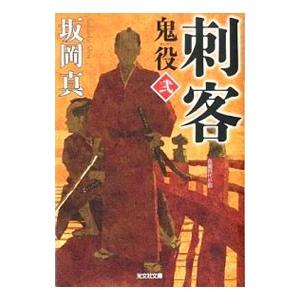 鬼役(2)−刺客−／坂岡真 光文社文庫の本の商品画像