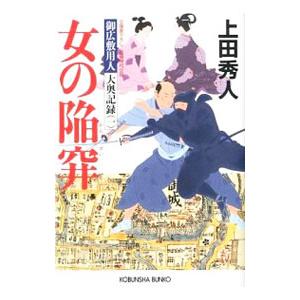 女の陥穽／上田秀人