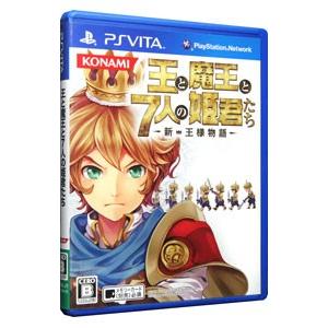 PSVita／王と魔王と７人の姫君たち 〜新・王様物語〜