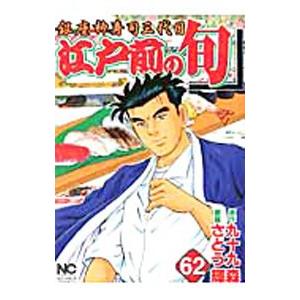 江戸前の旬 62／さとう輝