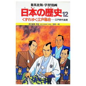 学習漫画 日本の歴史(12)-くずれゆく江戸幕府...の商品画像