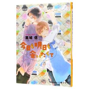 今日も明日も会いたくて／栗城偲