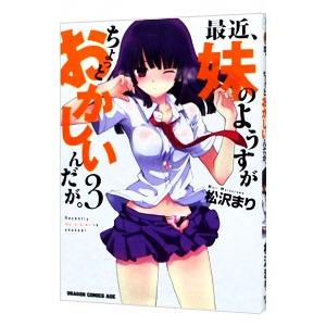 最近、妹のようすがちょっとおかしいんだが。 3／松沢まり