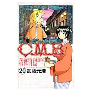 Ｃ．Ｍ．Ｂ．森羅博物館の事件目録 20／加藤元浩