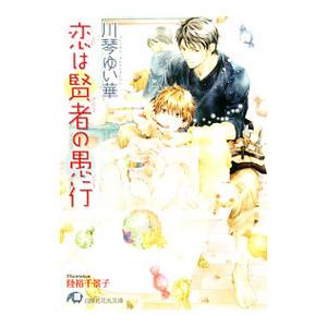 恋は賢者の愚行／川琴ゆい華