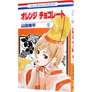 オレンジ チョコレート 9/山田南平の商品画像