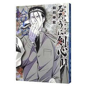 るろうに剣心−明治剣客浪漫譚− 11／和月伸宏