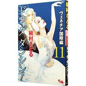 Ｄｏ Ｄａ Ｄａｎｃｉｎ’！−ヴェネチア国際編− 11／槇村さとる