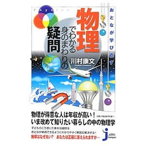 おとなが学び直す物理でわかる身のまわりの疑問／川村康文