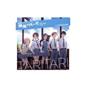 潮風のハーモニー 〜「ＴＡＲＩ ＴＡＲＩ」ＥＤ主題歌／白浜坂高校合唱部